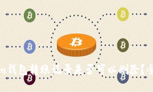 Tokenim钱包转账记录是否可以删除？全面解读