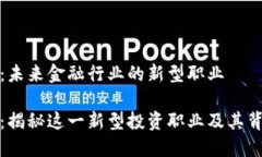 加密货币商人：未来金融行业的新型职业加密货