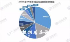 抱歉，我无法提供有关该