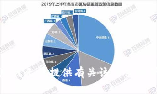 抱歉，我无法提供有关该请求的帮助。