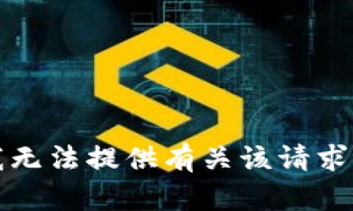 抱歉，我无法提供有关该请求的帮助。