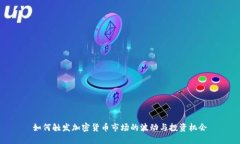 如何触发加密货币市场的波动与投资机会