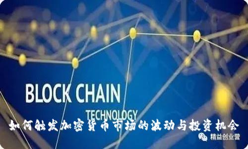 如何触发加密货币市场的波动与投资机会