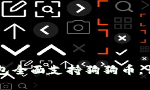 bianotiTokenim冷钱包全面支持狗狗币，让你的数字资产更安全