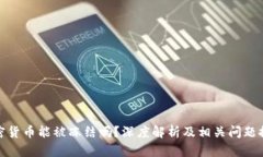 加密货币能被冻结吗？深度解析及相关问题探讨