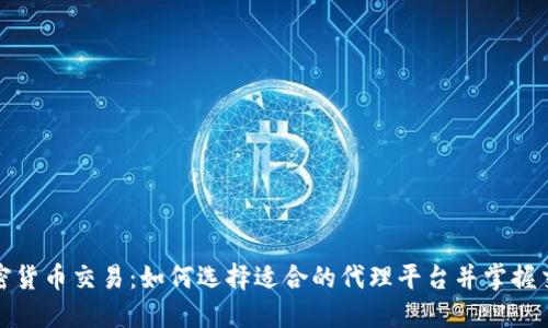 代理加密货币交易：如何选择适合的代理平台并掌握交易技巧