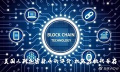美国人对加密货币的评价：机遇与挑战并存