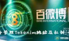 如何安全管理Tokenim地址及