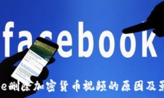   YouTube删除加密货币视频的原因及影响分析