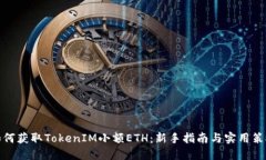 如何获取TokenIM小额ETH：新
