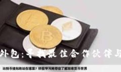 加密货币开发外包：寻找最佳合作伙伴与成功案