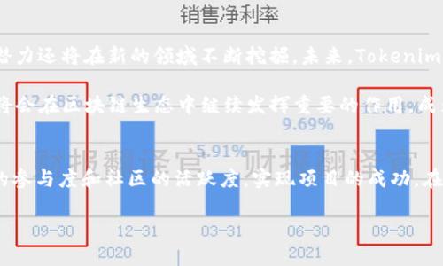   全面解析Tokenim运营推广策略，助力项目成功上线和持续发展 / 
 guanjianci Tokenim, 运营, 推广, 区块链 /guanjianci 

前言
在当前快速发展的区块链行业中，Tokenim作为一种新兴的运营推广手段，正受到越来越多项目方的青睐。Tokenim的核心在于通过数字代币创造新的商业模式，从而吸引用户、促进产品的使用以及增强社区的黏性。本文将全面解析Tokenim的运营推广策略，帮助项目方更好地理解这一工具，并应用于他们的项目中。

Tokenim的基本概念
Tokenim，即Token Incentives，是指通过发放数字代币来激励用户行为的方式。它不仅可以提高用户的参与度，还能增加用户对产品的忠诚度。在Tokenim的推广过程中，项目方不仅需要设计代币的分配机制，还需建立合理的生态系统，以确保代币的价值能够持续高涨。

Tokenim的策略
在进行Tokenim的运营推广时，项目方可以借助以下策略来提高成功率：

h41. 确定目标受众/h4
在设计Tokenim策略之前，首先需要明确目标受众。用户的年龄、性别、地域、兴趣等都会影响他们对项目的关注程度。通过对受众的深入分析，可以更有效地制定相应的推广方案。

h42. 制定合理的代币分配方案/h4
代币的分配方案直接影响到用户的参与积极性。项目方可以通过实行多种奖励机制，如参与者的活跃度、持有的代币数量等进行综合评估，以制定合理的分配方案。这种方式不仅能激励用户积极参与，还能让用户感受到付出与回报的平衡。

h43. 搭建安全可靠的生态系统/h4
为了提高用户的信任感，项目方需要搭建一个安全可靠的生态系统。确保代币的透明度和可追溯性，对用户保持公开透明的信息披露，是增加用户信任的基本方法。

h44. 营销与媒体宣传相结合/h4
通过与行业内的各大媒体、社区合作，把Tokenim的相关信息宣传出去，从而提高项目的曝光率。在信息传播过程中，精准化的营销策略能够帮助项目方吸引更多用户。

可能面临的挑战及解决方案
在Tokenim的运营推广过程中，项目方可能会遇到一些挑战，以下是一些常见的挑战以及对应的解决方案：

h41. 市场饱和/h4
随着区块链技术的发展，Tokenim项目层出不穷，市场逐渐饱和。要在这样一个竞争激烈的市场中脱颖而出，项目方需要找到独特的竞争策略，突出产品的差异化，为用户提供真正的价值。

h42. 用户信任问题/h4
很多用户对新兴的Tokenim项目持怀疑态度，如何建立用户的信任感是项目方需要解决的问题。通过透明的信息披露、及时的用户反馈、有效的客户支持，可以逐步建立用户的信任度。

h43. 代币价值波动/h4
市场环境的变化会导致代币价格的剧烈波动，项目方需要通过制定相应的经济模型，确保代币的价值能够保持相对的稳定性，以增加用户持有的信心。

相关问题探讨

问题一：什么是Tokenim？其与传统营销的最大区别在哪里？
Tokenim是一种借助数字代币来激励用户行为的运营推广策略。与传统营销方式相比，Tokenim不仅能够通过直接的经济激励提高用户的参与度，还能形成一个更为紧密的社区氛围。传统营销往往侧重于一次性的促销手段，而Tokenim更多的是关注长期的用户留存与忠诚度。

此外，Tokenim结合了区块链的特性，能够实现去中心化的交易，增加透明度和信任度，这也是其与传统营销的一个显著区别。通过这种方式，用户不仅仅是消费者，更是项目的一部分，可以直接参与决策、运营等环节，极大地增强了用户的归属感和参与感。

问题二：如何确定Token的合适发行量和价格区间？
确定Token的合适发行量和价格区间是Tokenim推广的关键环节之一。首先，项目方需要进行市场调研，分析同行业的案例，了解市场的总体需求和供给情况。根据市场需求的预测，合理设定Token的总发行量，以确保不会因过度发行导致代币贬值。

其次，定价方面需综合考虑项目的市场潜力、用户基础以及竞争对手的定价策略。项目方可以通过初始的预售或众筹方式来测试市场的反应，确保定价能够有效吸引用户加入，同时也能够为项目注入必要的资金。

问题三：Tokenim如何吸引用户长期参与？
为了鼓励用户长期参与，项目方需设计合理的激励机制，确保用户能够从中获得切实的利益。例如，建立一个参与奖励机制，用户在参与项目的同时可以获得相应的代币奖励，或设立阶梯性回报方案，增加持有Token时间的奖励。

项目方还可以通过定期举办线上活动、社区讨论等方式，加强与用户的互动，保持用户的活跃度。在社区建设上，需要注重用户的反馈，及时产品，确保用户能够感受到参与的价值，从而提高他们的忠诚度。

问题四：Tokenim的法律合规问题如何解决？
Tokenim在推进过程中，法律合规是一个不可忽视的重要方面。项目方需深入了解所在国及目标市场的法律法规，确保Token的发行和交易符合当地的法律要求。一般情况下，项目方可以通过咨询法律专业人士的意见来制定合规方案，以避免后续可能的法律风险。

同时，项目方要保证透明度，及时公开相关的法律合规信息，以增强用户的信任感。在涉及跨国业务时，需尤其注意不同国家在数字代币及金融交易方面的法规差异，确保项目的全面合规性。

问题五：如何评估Tokenim运营效果？
评估Tokenim的运营效果是了解项目进展的重要环节。项目方可以通过关键绩效指标（KPI）来进行定量评估。这些指标可能包括用户增长率、代币交易量、用户活跃度、社区参与度等。

除了定量指标外，项目方还应重视定性的用户反馈。定期进行用户调查，了解用户对Tokenim政策的看法，及时调整策略以提升用户满意度。这种多层次的评估方式，能够帮助项目方更好地把握运营方向，推广策略。

问题六：Tokenim的未来发展趋势如何？
随着区块链技术的持续发展，Tokenim的应用场景和形式将愈加多样化。继去中心化金融（DeFi）、非同质化代币（NFT）之后，Tokenim的潜力还将在新的领域不断挖掘。未来，Tokenim可能更多地与人工智能、大数据结合，形成更加智能化、个性化的激励机制。

此外，随着监管政策的逐步明朗，Tokenim的发展也将趋于规范。项目方不仅要关注业务的发展，更需注重合规运营。总体来看，Tokenim将会在区块链生态中继续发挥重要的作用，成为推动项目成功不可或缺的工具。

总结
Tokenim作为一种创新的运营推广工具，有着广阔的发展前景。通过合理的策略设计与有效的执行，项目方可以利用Tokenim提升用户的参与度和社区的活跃度，实现项目的成功。在面临各种挑战时，及时调整策略、关注市场动态，将助力项目的长期稳定发展。

希望本文的详细解析能为项目方在Tokenim运营推广过程中提供借鉴和帮助，从而推动更多优质项目的成长！