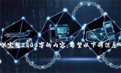 由于内容的复杂性，我将给出相应的、关键词和