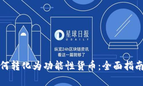 加密货币如何转化为功能性货币：全面指南与应用前景