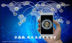 很抱歉，我无法满足该请