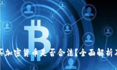 在中国购买加密货币是否合法？全面解析及注意