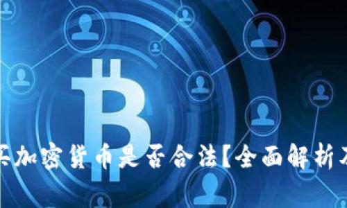 在中国购买加密货币是否合法？全面解析及注意事项