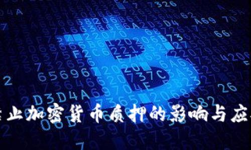 美国禁止加密货币质押的影响与应对策略