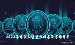 2023年中国加密货币排名及市场分析