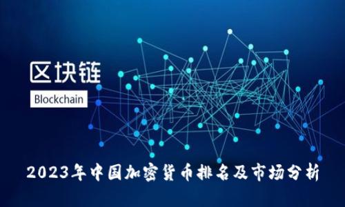 2023年中国加密货币排名及市场分析