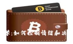 加密货币交易心理学：如何控制情绪和决策，以