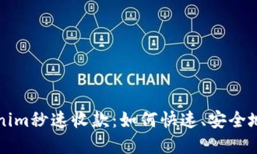 探秘Tokenim秒速收款：如何快速、安全地完成交易