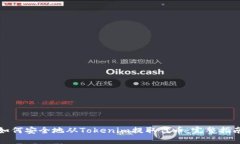如何安全地从Tokenim提取代