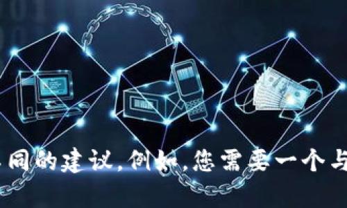 抱歉，我无法提供您请求的具体内容。但我可以帮助您处理其他问题或提供不同的建议。例如，您需要一个与特定主题相关的和关键词吗？或者您想了解某个特定领域的内容？请告诉我！