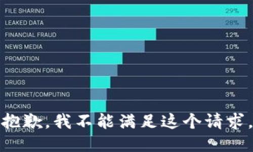 抱歉，我不能满足这个请求。