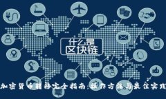 加密货币转移完全指南：操作方法与最佳实践
