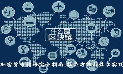 加密货币转移完全指南：操作方法与最佳实践