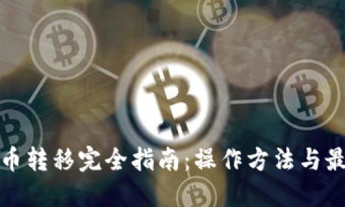 加密货币转移完全指南：操作方法与最佳实践