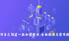 如何自己创建一款加密货币：全面指南与实用技
