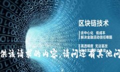 抱歉，我无法为您提供该