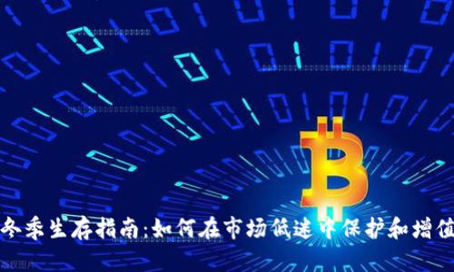 加密货币冬季生存指南：如何在市场低迷中保护和增值你的投资