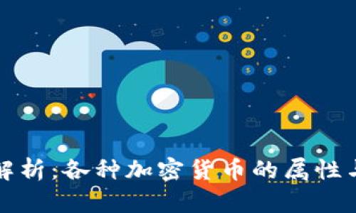 深入解析：各种加密货币的属性与特征