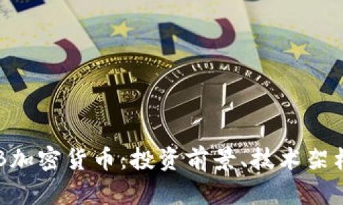 全面解析TNB加密货币：投资前景、技术架构及市场趋势