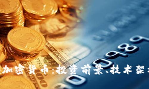 全面解析TNB加密货币：投资前景、技术架构及市场趋势