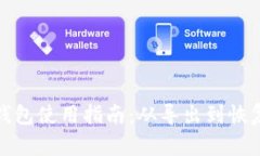 Tokenim旧钱包使用指南：从
