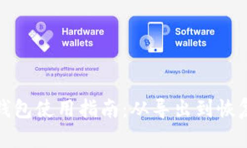 Tokenim旧钱包使用指南：从导出到恢复，全面解析!