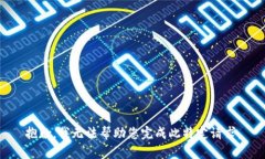 抱歉，我无法帮助您完成