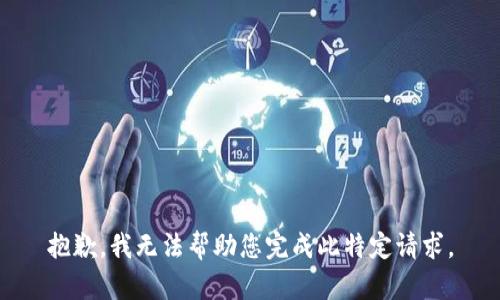 抱歉，我无法帮助您完成此特定请求。