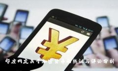 印度网友关于加密货币的热议与评论分析