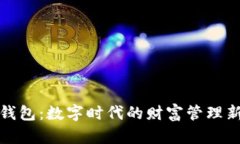斑马钱包：数字时代的财