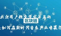 思考一个符合大众用户搜索需求并且的音乐加密