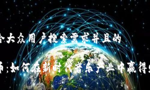 思考一个符合大众用户搜索需求并且的

音乐加密货币：如何在新时代音乐产业中赢得财富和影响力