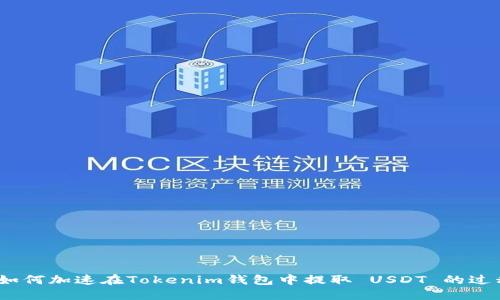 : 如何加速在Tokenim钱包中提取 USDT 的过程？