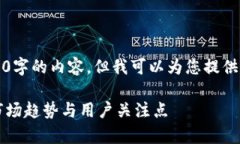 注意：由于文本限制，我无法一次性提供2800字的