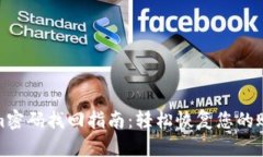 Tokenim密码找回指南：轻松