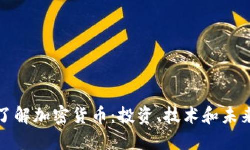 深入了解加密货币：投资、技术和未来趋势